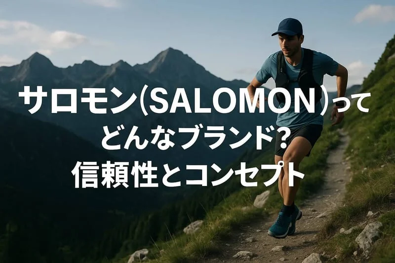 サロモン(SALOMON)のバッグ・バックパック完全ガイド！あなたにぴったりの選び方と人気モデル紹介