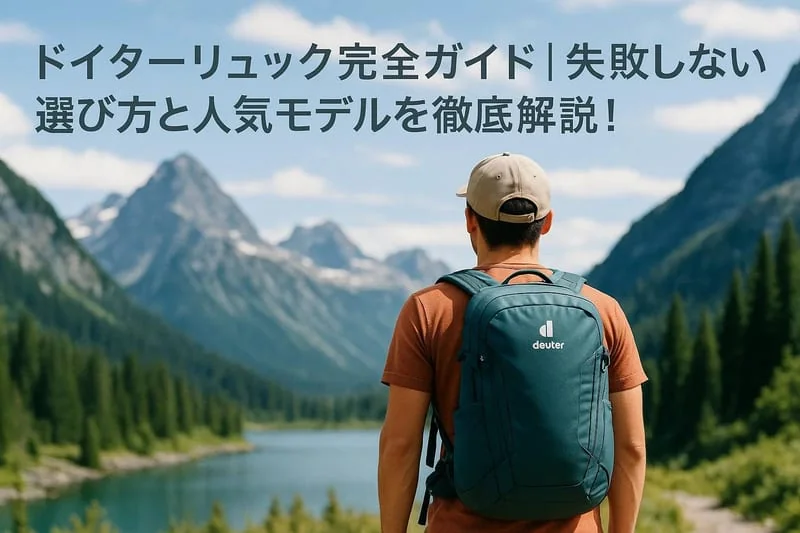 【2026年最新】ドイター(deuter)のリュックはダサい？評判・背面システムの違いと人気おすすめ18選