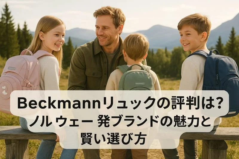 【2026年最新】ベックマンのリュックはダサい？評判と新作・取扱店情報｜おすすめモデル徹底比較