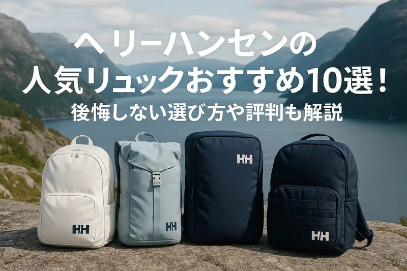 【2026年最新】ヘリーハンセン(HELLY HANSEN)のリュックはダサい？年齢層・評判と人気おすすめ10選