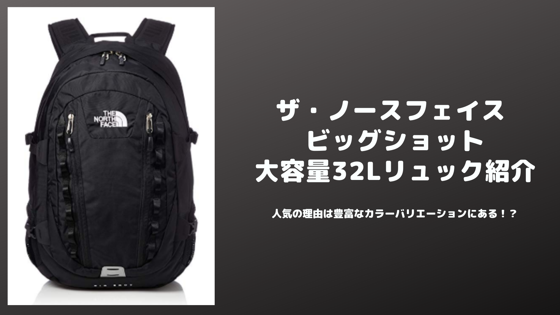 ノースフェイス ビッグショット リュック32l