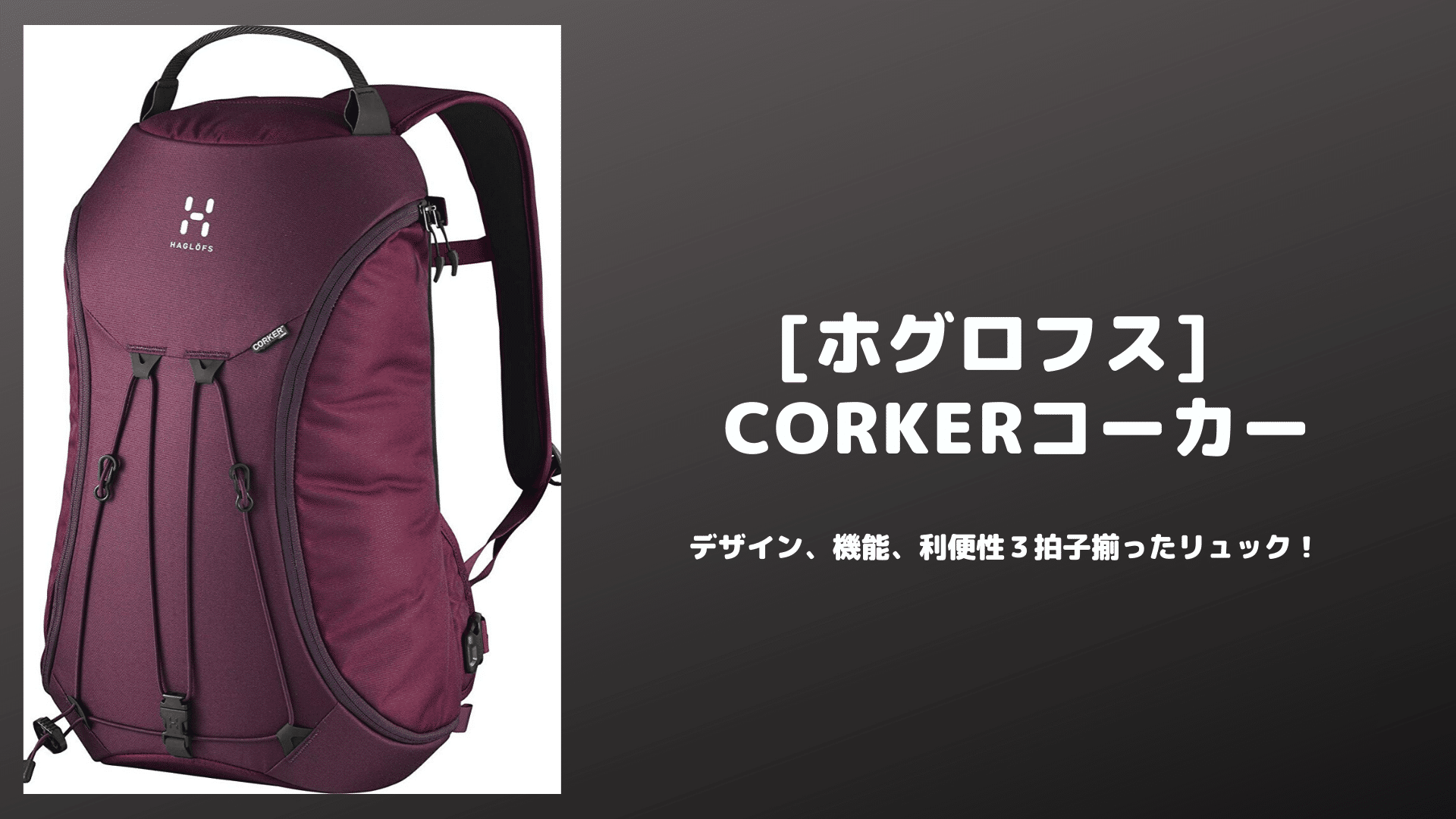 ホグロフス　コーカーCORKER 18L