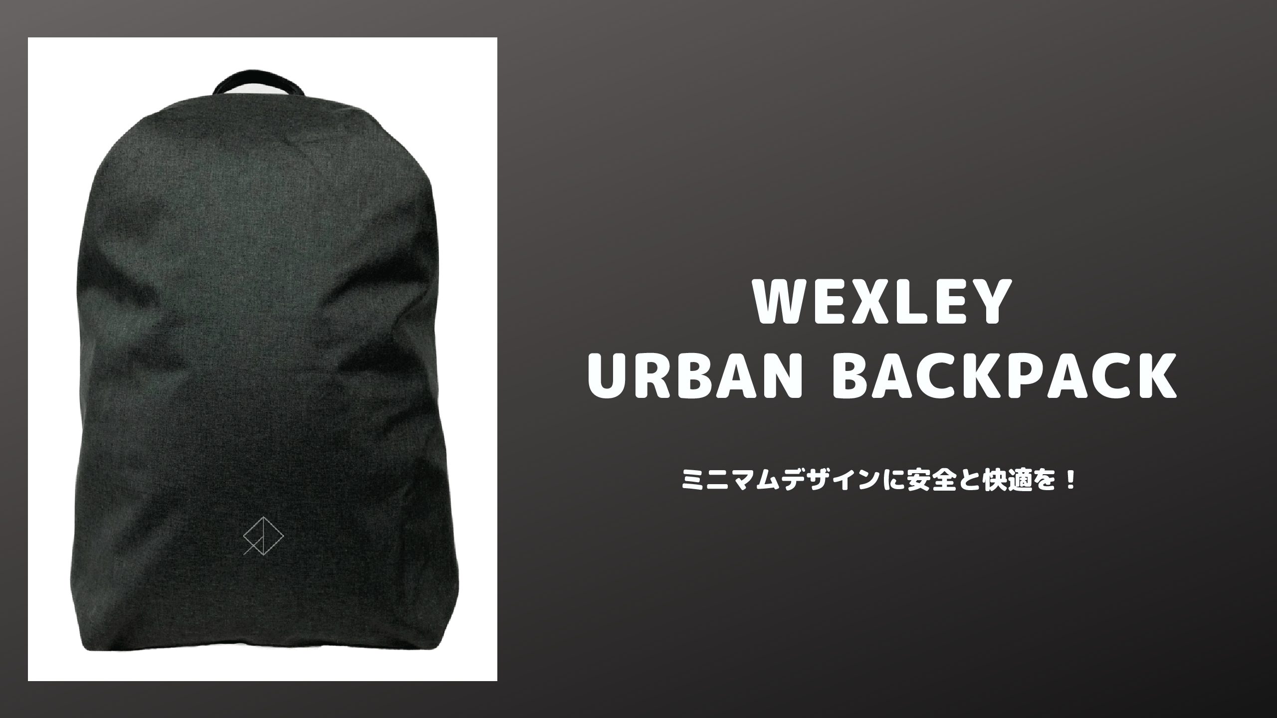 ウェクスレイ アーバン バックパック/WEXLEY URBAN BACKPACK