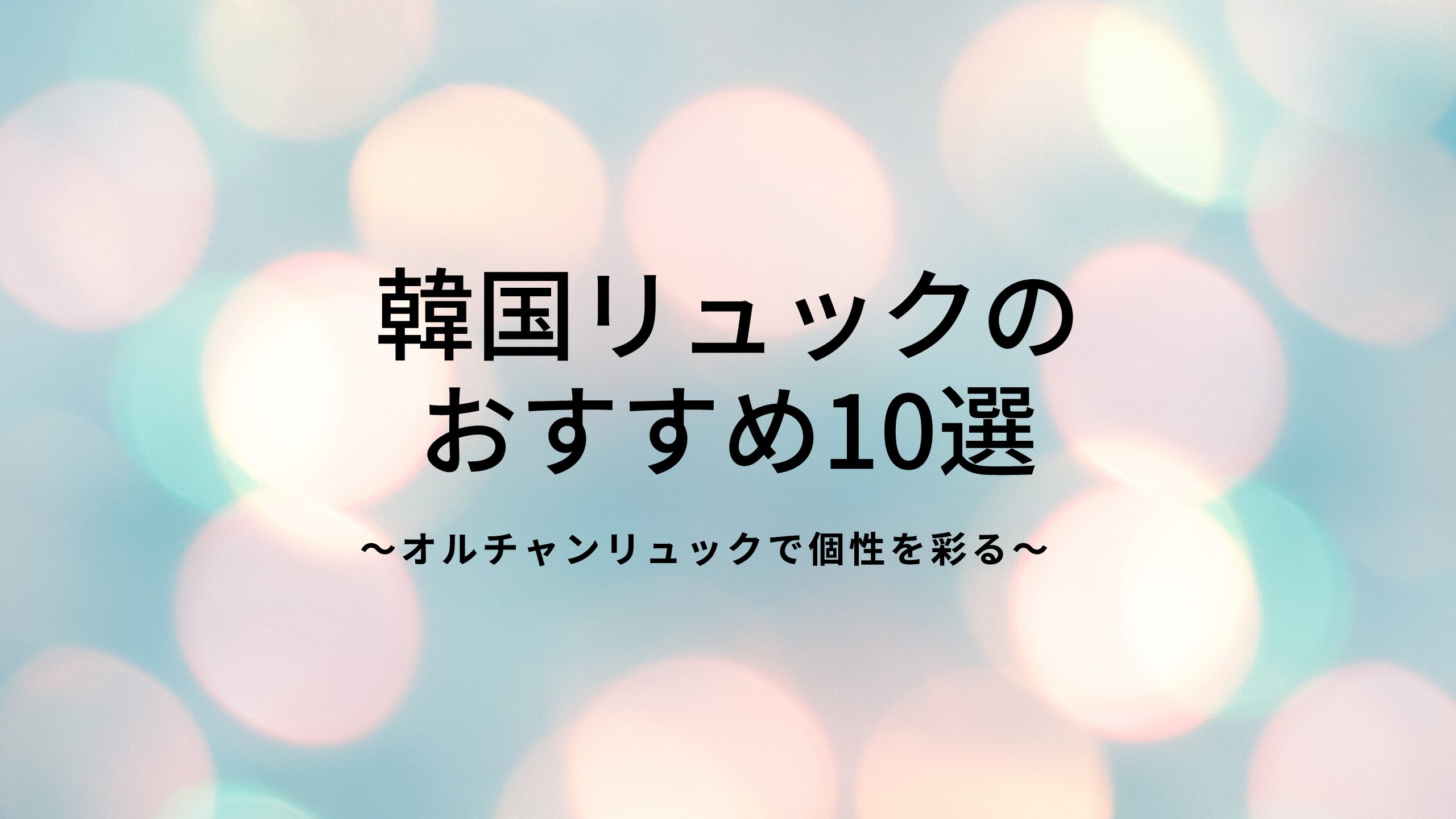 韓国リュックのおすすめ人気ランキング10選 Daylife オルチャンリュックなど