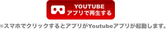 youtubeで再生する